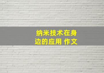 纳米技术在身边的应用 作文